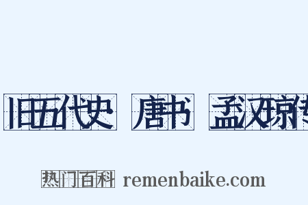 旧五代史·唐书·孟汉琼传是什么意思的图片